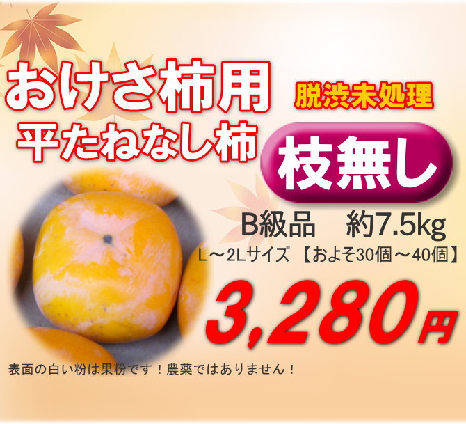 おけさ柿用渋柿7.5ｋｇ3280円。干し柿にもどうぞ