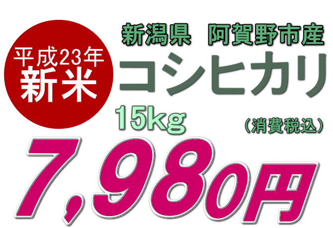 【新潟産コシヒカリ 取り寄せ】2011年産 新米 阿賀野産 コシヒカリ 15kgは7980円です。さらに特典付き♪