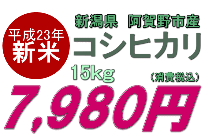 【新潟産コシヒカリ 取り寄せ】2011年産 新米 阿賀野産 コシヒカリ 15kgは7980円です