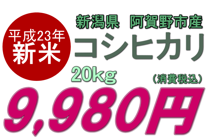 【新潟産コシヒカリ 取り寄せ】2011年産 新米 阿賀野産 コシヒカリ 20kgは9980円です。さらに特典付き♪