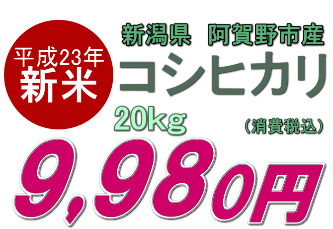 【新潟産コシヒカリ 取り寄せ】2011年産 新米 阿賀野産 コシヒカリ 20kgは9980円です