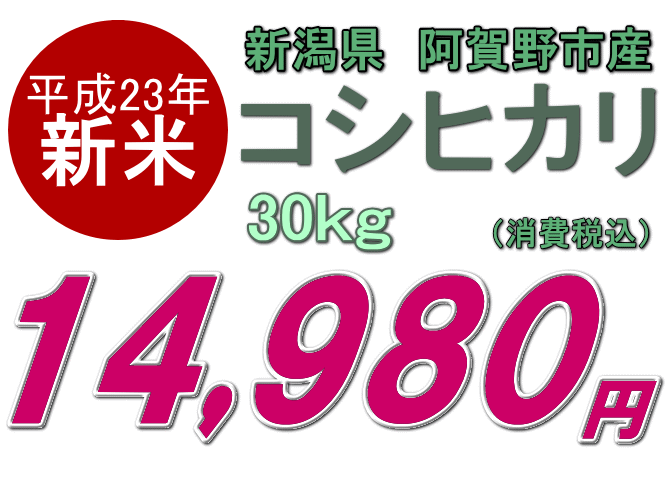 【新潟産コシヒカリ 取り寄せ】2011年産 新米 阿賀野産 コシヒカリ 30kgは、14980円です。さらに特典付き♪