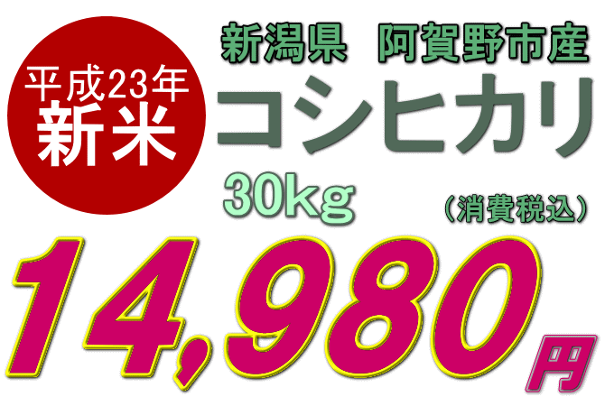 【新潟産コシヒカリ 取り寄せ】2011年産 新米 阿賀野産 コシヒカリ 30kgは、14980円です