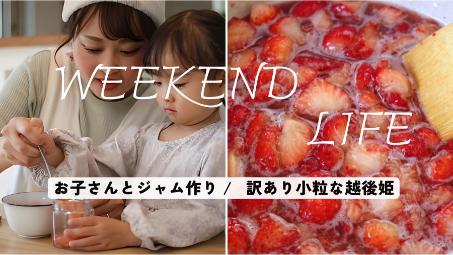週末はお子さんとジャム作り、ジャム用いちご越後姫
