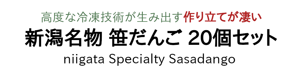高度な冷凍技術が生み出す作り立てがスゴイ！笹団子