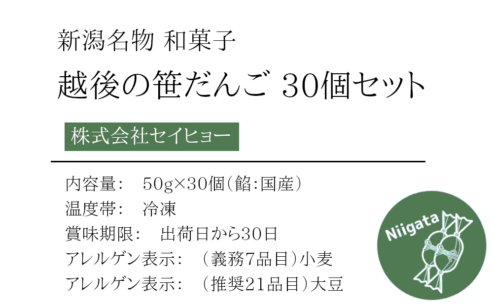 【送料無料】新潟 笹だんご （笹団子） 越後の和菓子 団子（冷凍・30個）の商品詳細