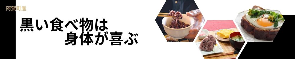 黒い食べ物は身体が喜ぶ！阿賀町産黒米