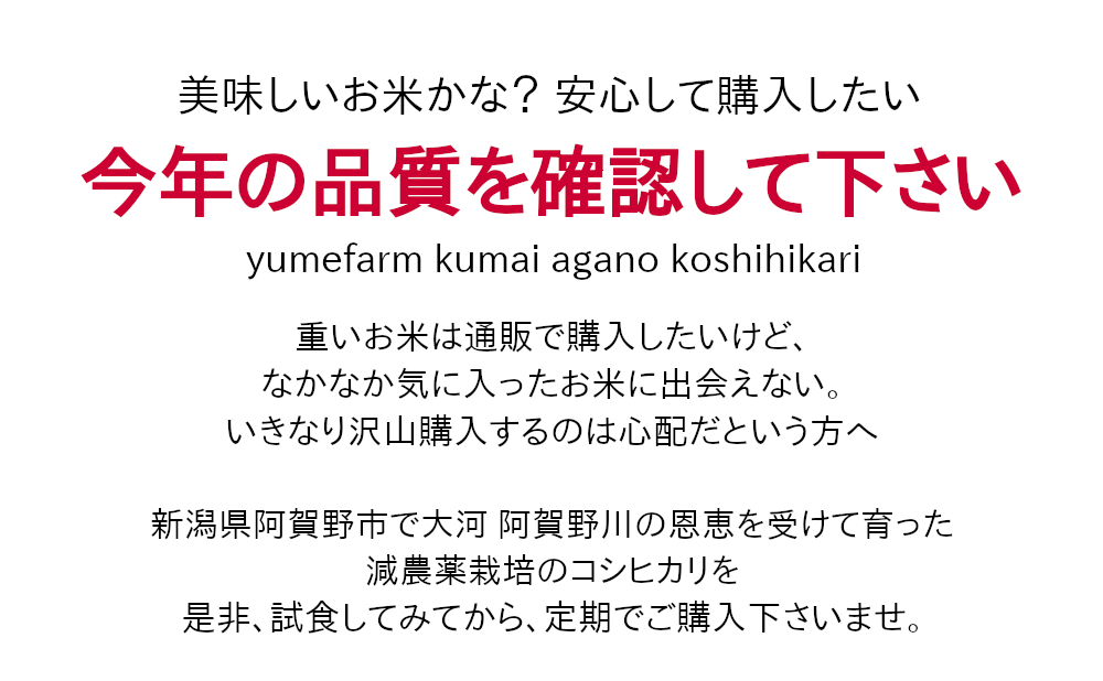 阿賀野産コシヒカリを一度試食して、定期にご購入して下さい