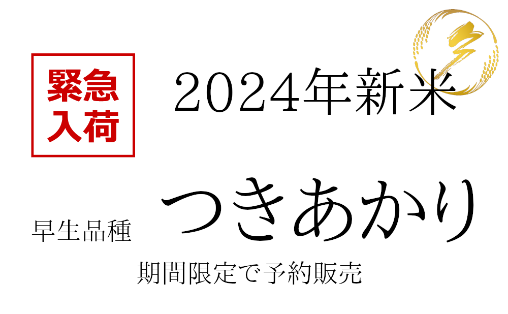 予約注文限定！つきあかりの新米