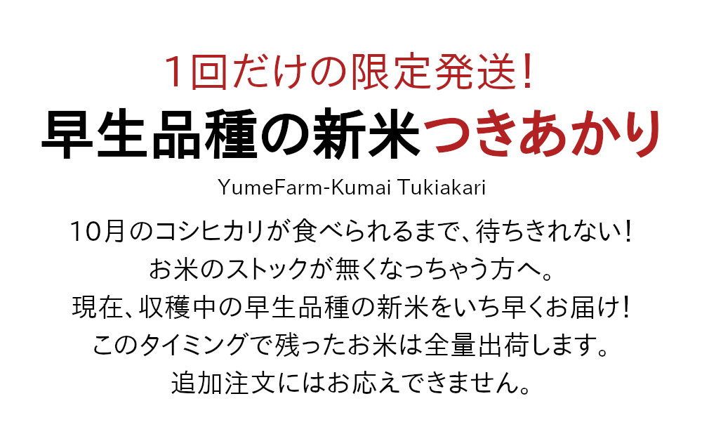 コシヒカリまでのつなぎに新米【つきあかり】。1度きりの限定販売