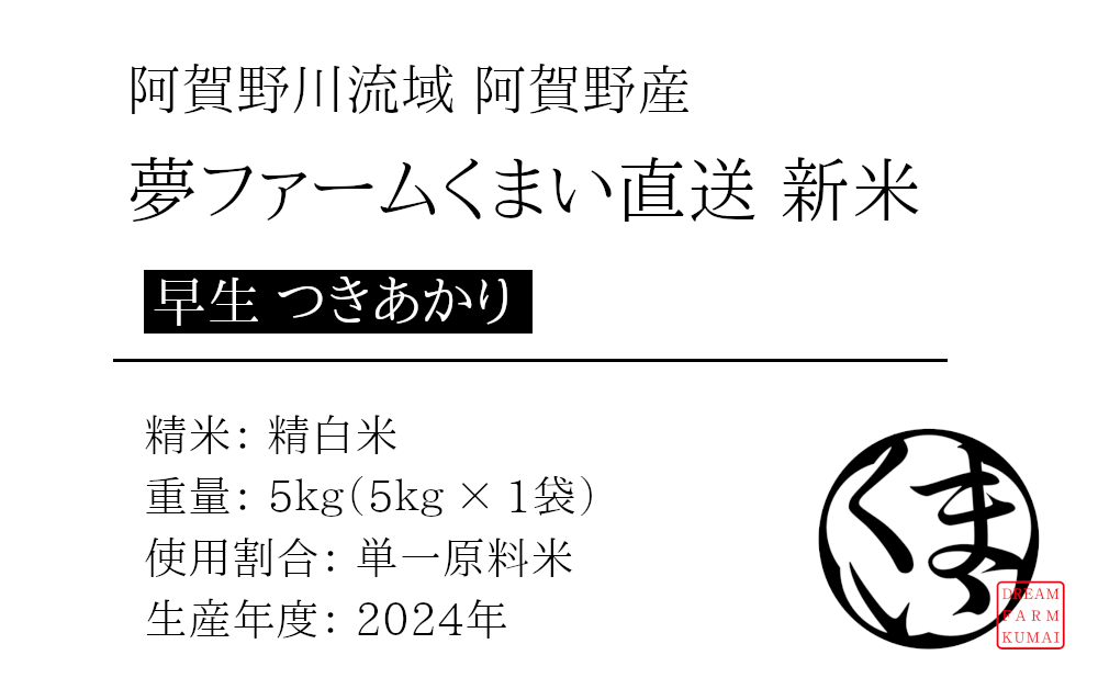 夢ファームくまいの新米 早生品種【つきあかり】の商品詳細