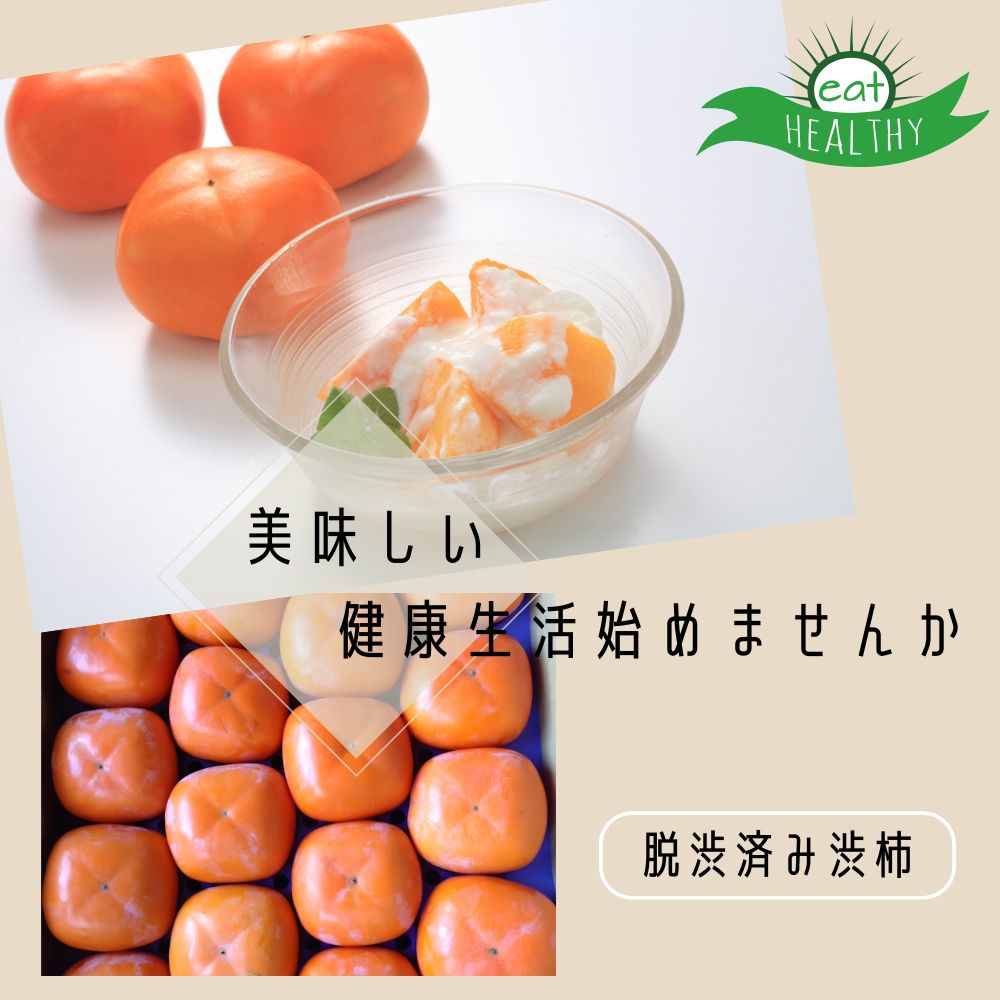 おけさ柿で美味しい健康生活始めませんか？