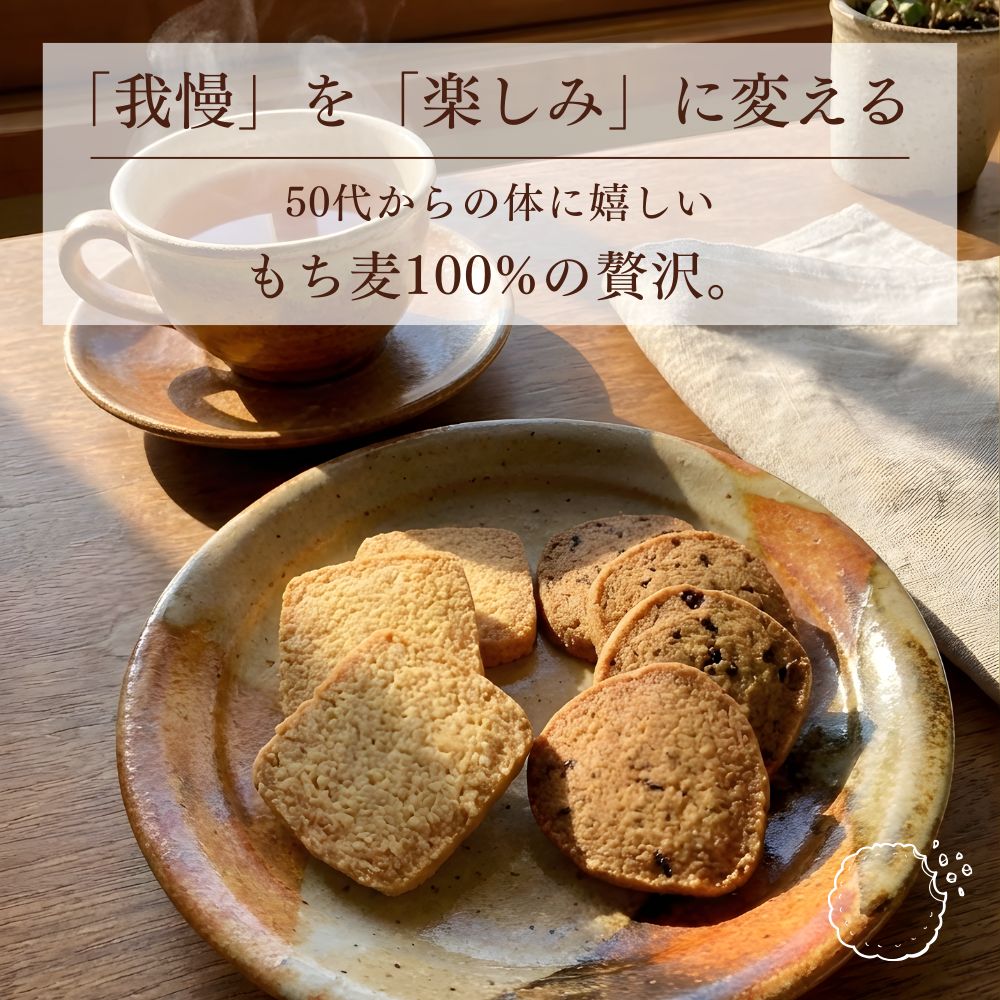 「我慢」を「楽しみ」に変える。 50代からの体に嬉しい、もち麦100％の贅沢。