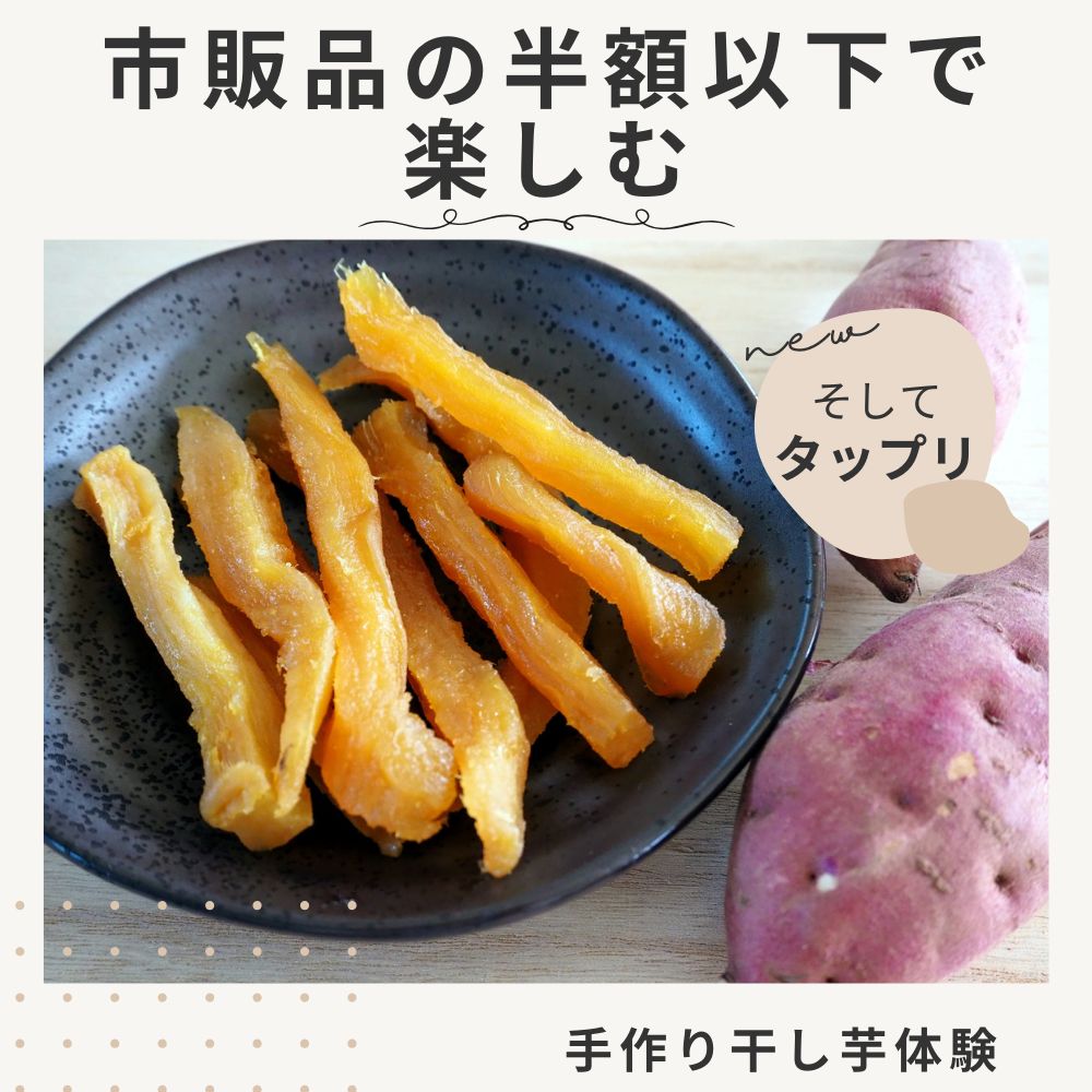 市販品の半額以下でタップリと楽しむ、手作り干し芋体験！