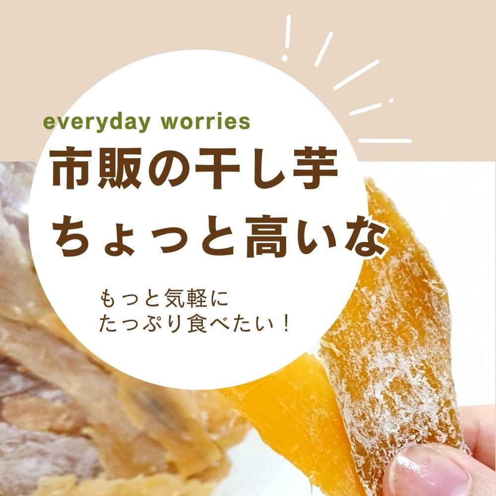 市販の干し芋って、ちょっと高いな。もっと手軽に、たっぷり食べたい
