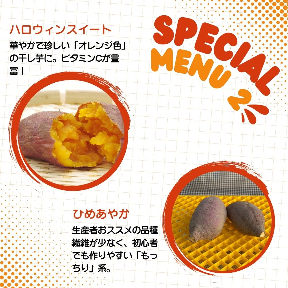 塩田農園のさつまいも図鑑2.「ハロウィンスイート」「ひめあやか」