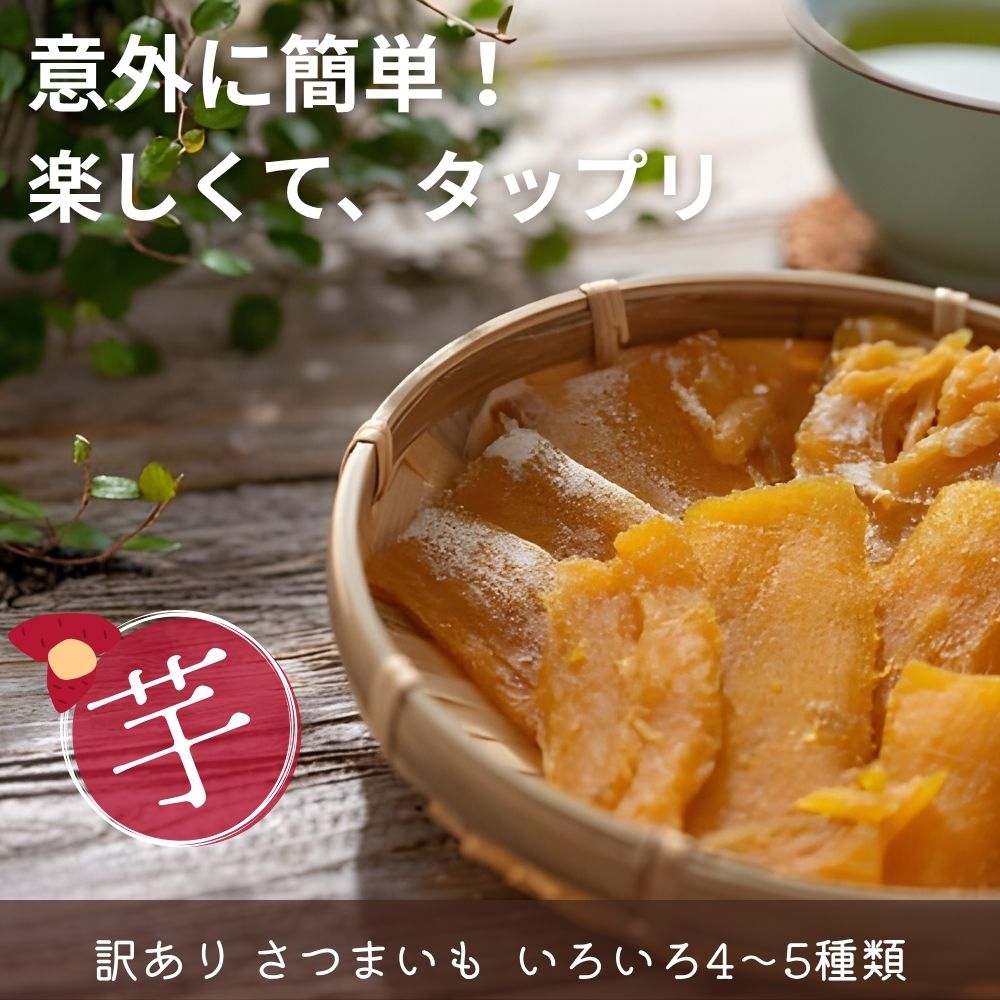 阿賀野産 さつまいも 干し芋用の芋 いろんな品種が入った訳ありセット