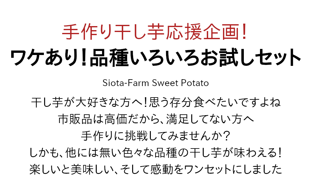 手作り干し芋応援企画！ワケありさつまいも品種いろいろお試しセット