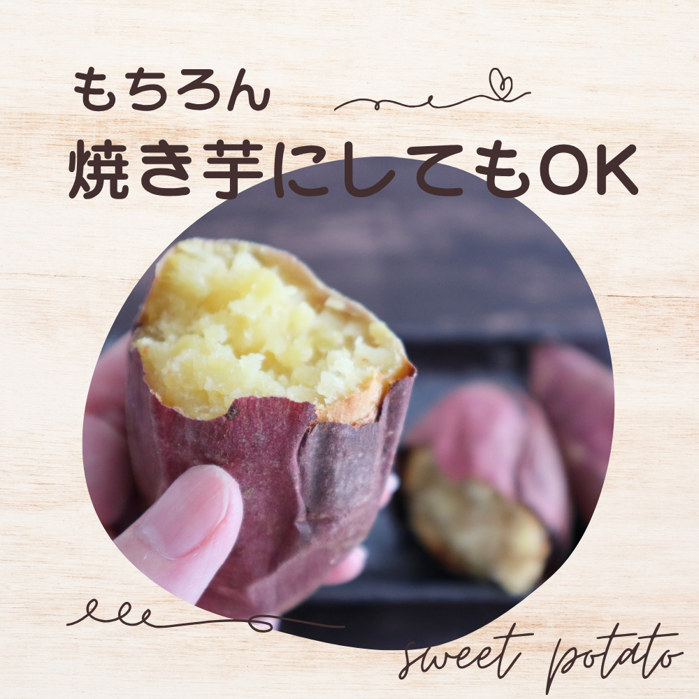 訳ありさつまいもの品種いろいろ食べ比べセットは、焼き芋にしてもOK