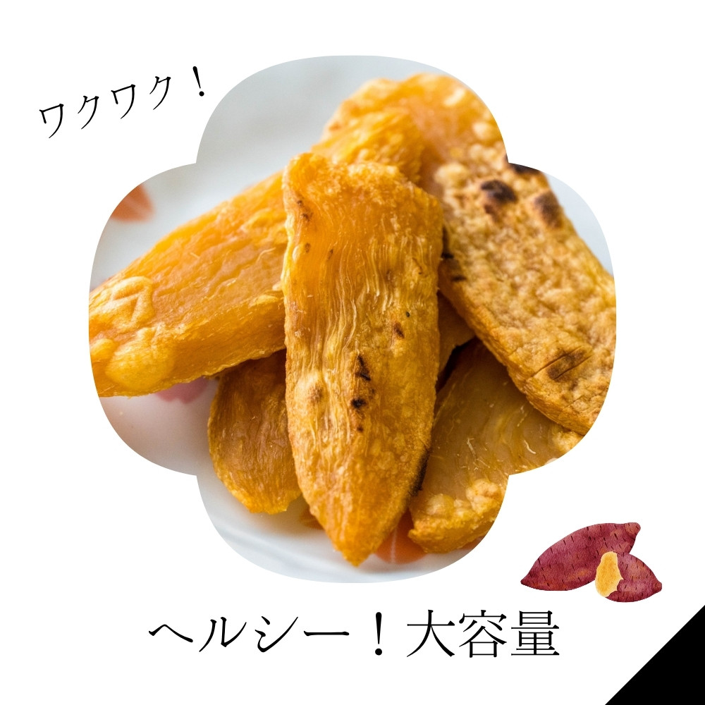 ヘルシーで大容量！訳ありさつまいも　手作り干し芋食べ比べセット