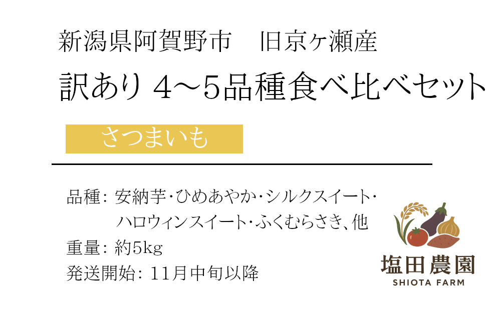 【干し芋用の芋】訳あり さつまいも 品種いろいろ食べ比べセットの商品詳細