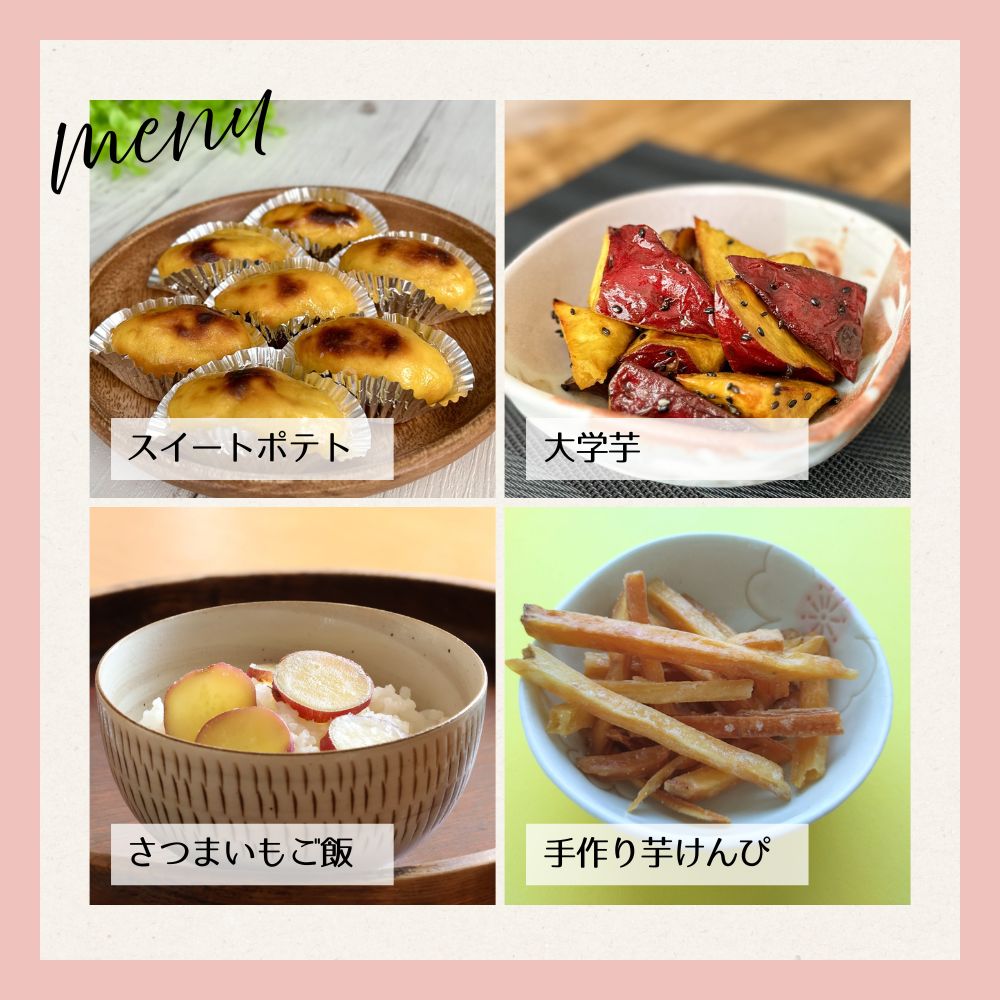 スイートポテトや大学芋、そしてさつまいもご飯などにもどうぞ