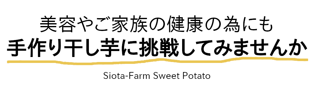美容やご家族の健康の為にも、手作り干し芋に挑戦してみませんか