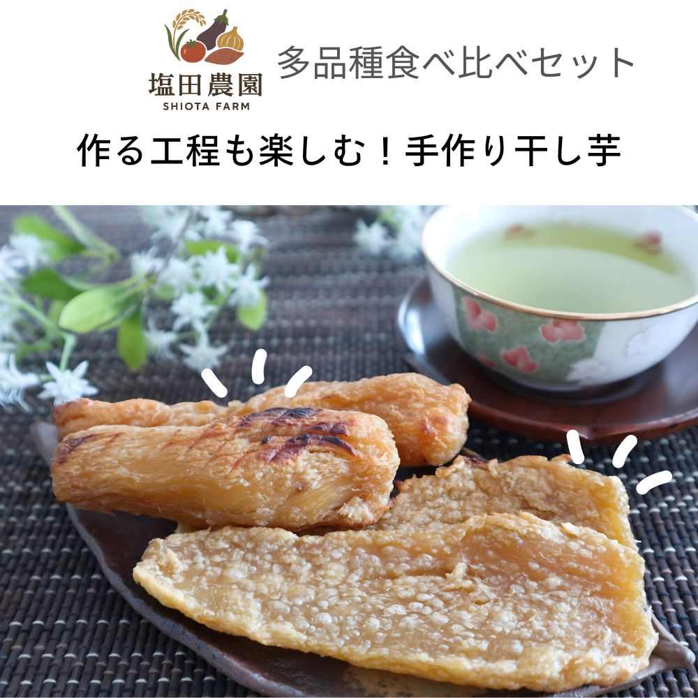 作る工程から楽しむ！塩田農園の多品種食べ比べセット