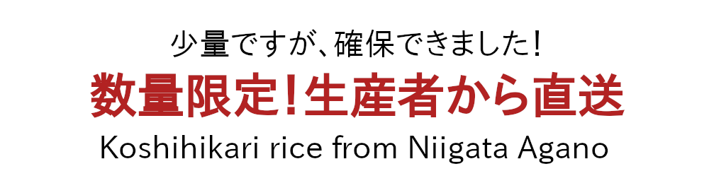 新潟 阿賀野産コシヒカリ 新米が農家直送で数量限定