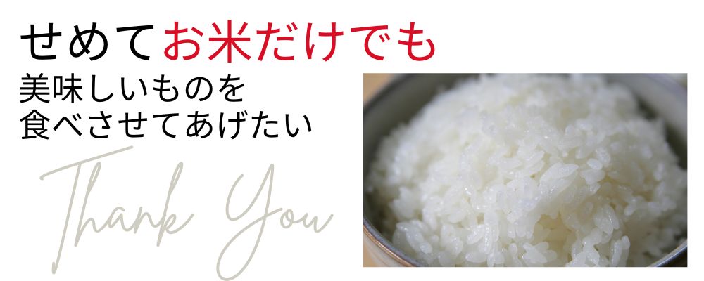 せめてお米だけでも美味しい物を、そんなやさしい気持ちがこもった贈り物。阿賀野産ミルキークイーン