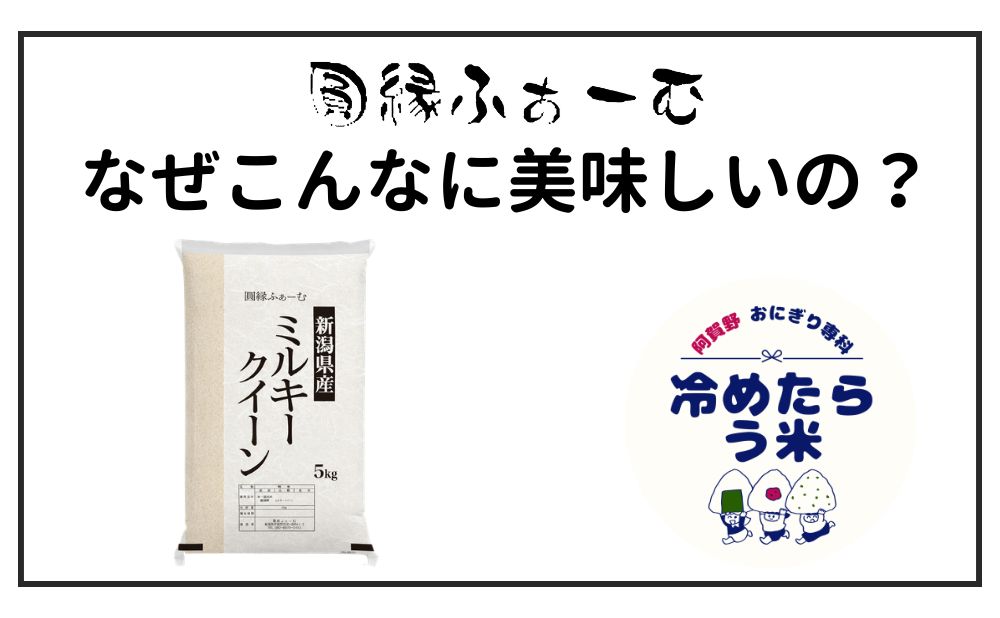 圓縁ふぁーむのミルキークイーンは、なぜ冷めても美味しいの？