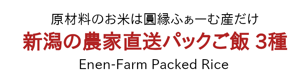 圓縁ファーム産のお米だけで作った！農家直送のパックご飯3種