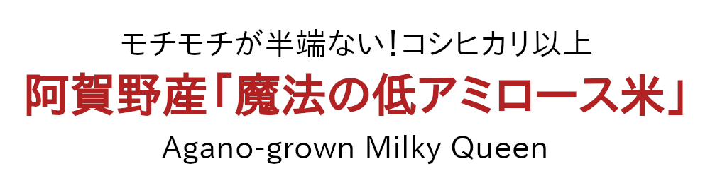 モチモチ食感が半端ない！阿賀野産のミルキークイーン