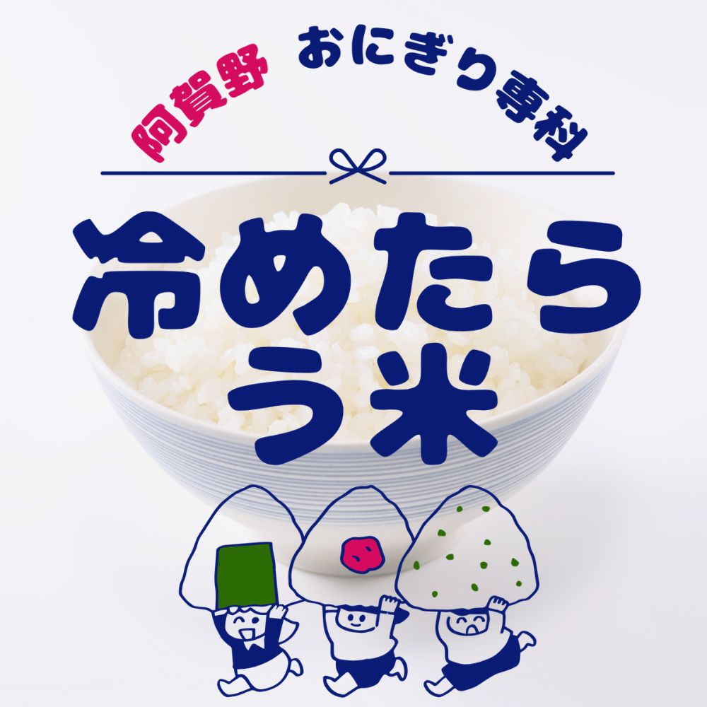 阿賀野おにぎり専科 ミルキークイーン