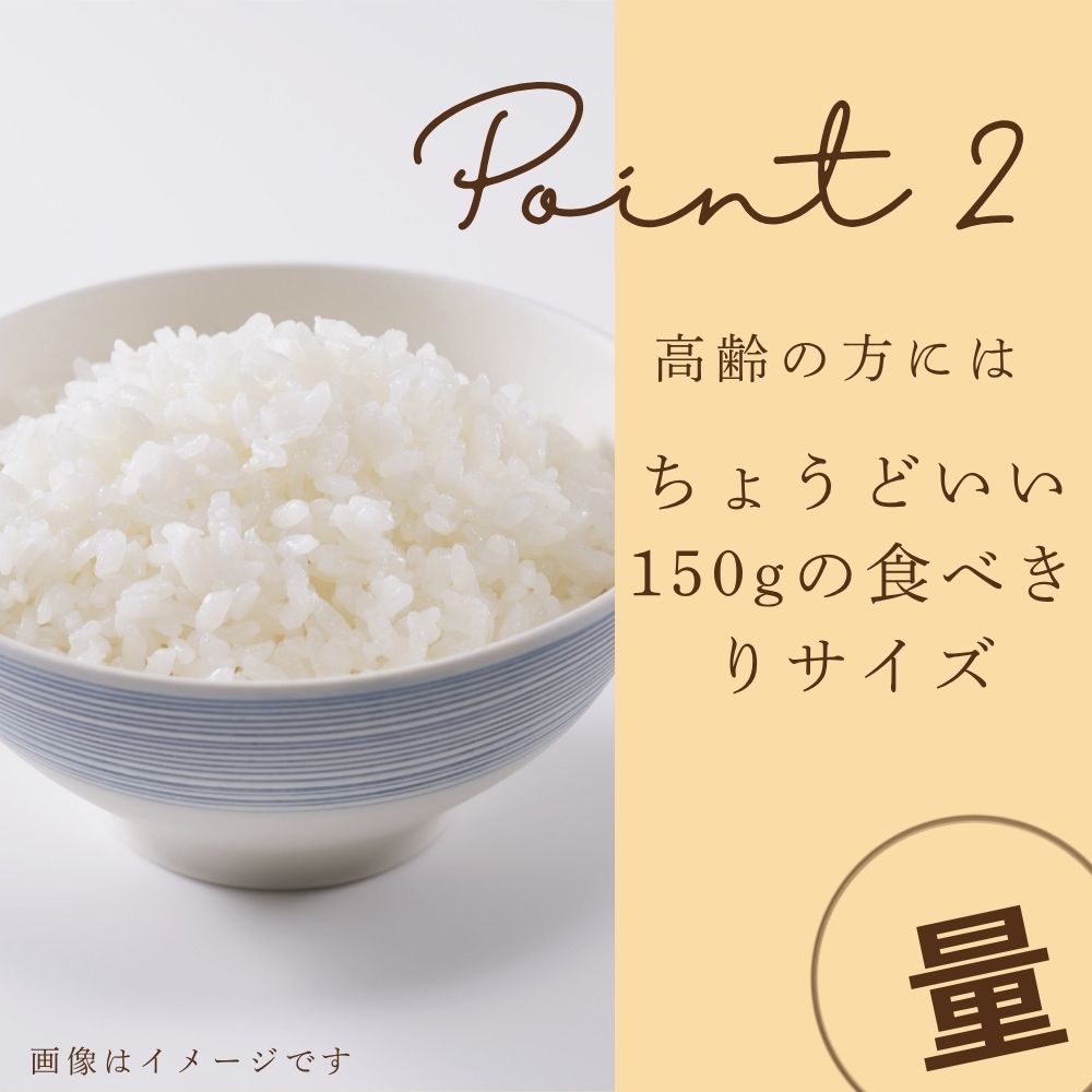 圓縁ファームのパックご飯は、高齢の方に丁度いい食べきりサイズの150ｇ