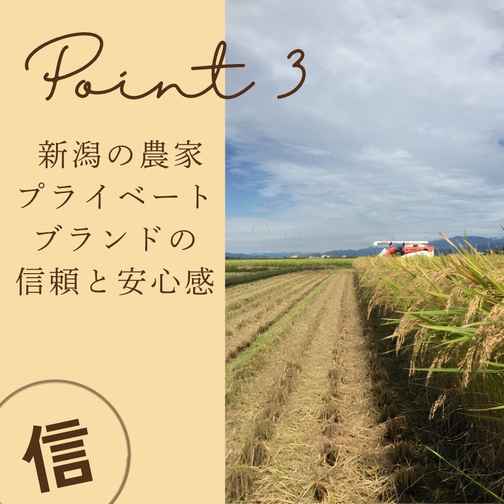 新潟の農家プライベートブランドの信頼と安心感