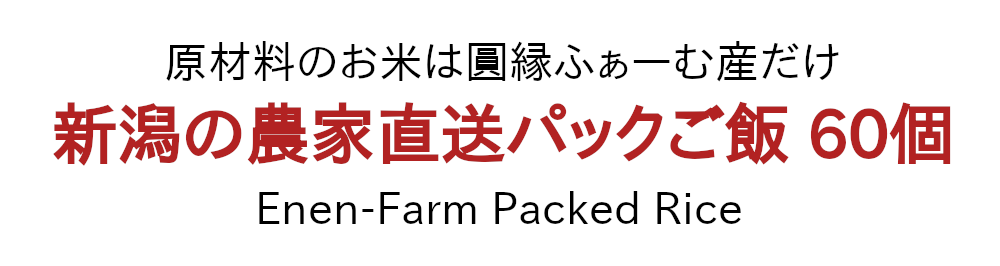 原材料は圓縁ファーム産のお米だけ！新潟の農家直送パックご飯60個