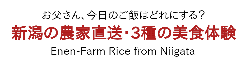「お父さん、今日はどれにする？」新潟の農家直送、3種類の美食体験