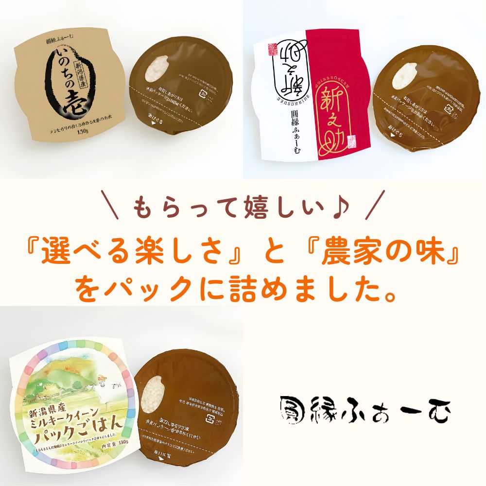 私たちは『選べる楽しさ』と『農家の味』をパックに詰めました
