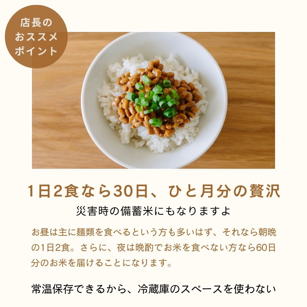店長のおススメ。1日2食なら30日分、災害時には備蓄米にもなります