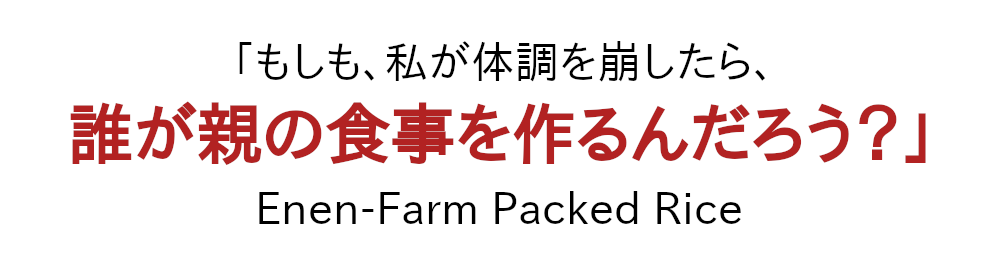 「もしも、私が体調を崩したら、誰が親の食事を作るんだろう？」