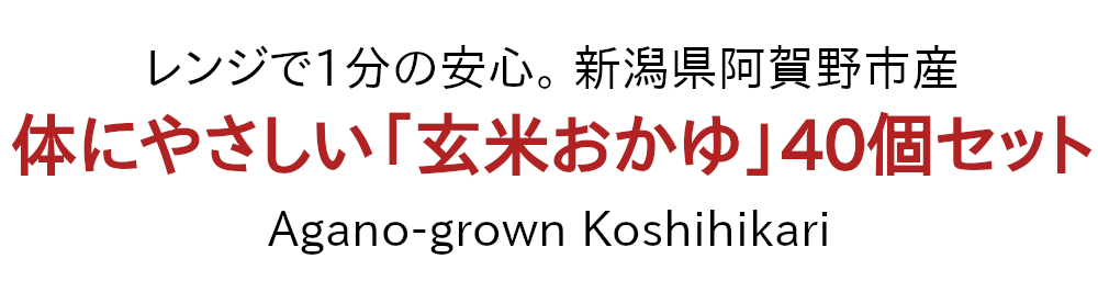 圓縁ふぁーむ産コシヒカリ玄米を100％使用。玄米おかゆ