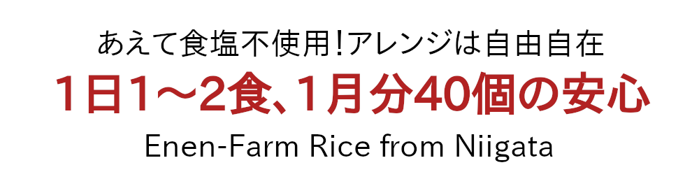 1日1から2食。ひと月分40個の安心