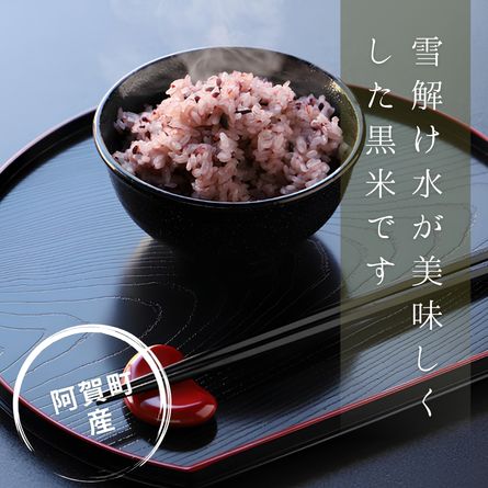 阿賀町の雪解け水が美味しくします、国産 黒米