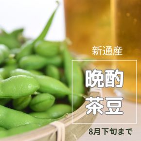 新潟産枝豆は、8月中旬から晩酌茶豆