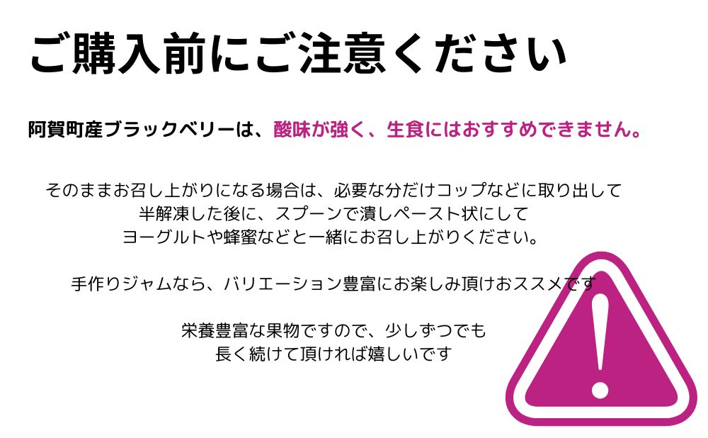阿賀町産ブラックベリーをご購入前にご注意ください