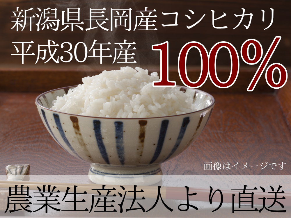 長岡産コシヒカリ平成30年新米100％