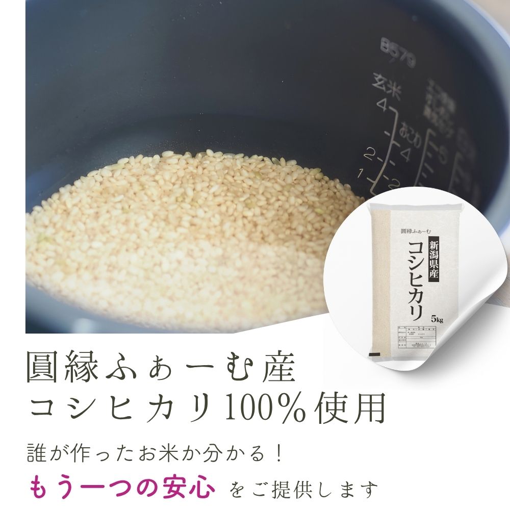 圓縁ふぁー0む産のコシヒカリを100％使用。誰が作ったお米か分かる、もう一つの安心をご提供します