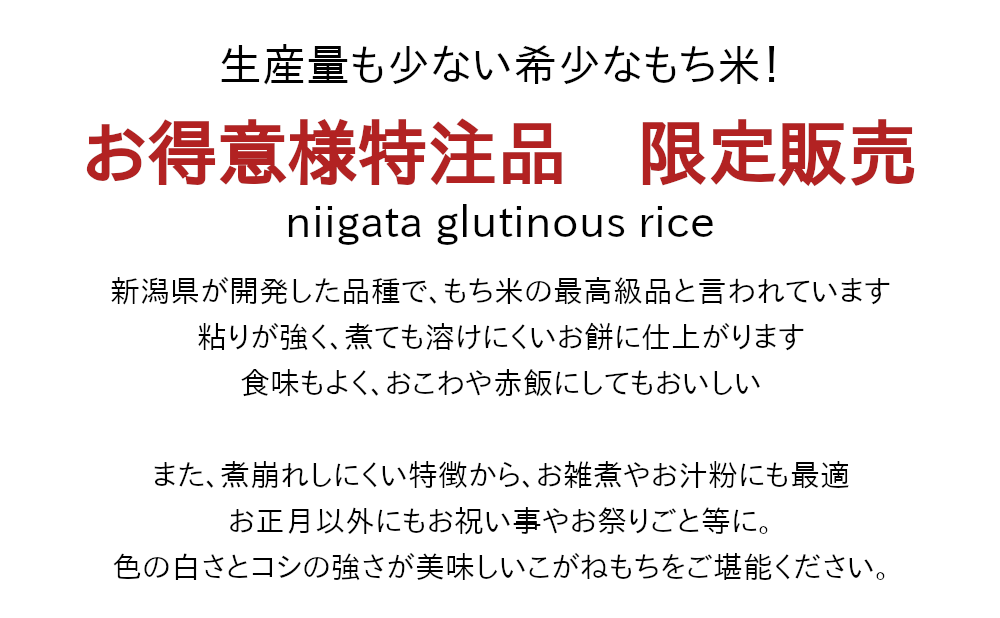 お得意様限定特注品！五泉産こがねもち