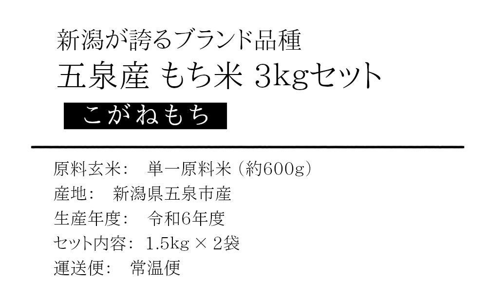 新潟がブランドもち米、こがねもち3キロセット